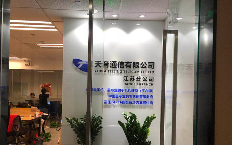 熱烈慶祝天音通信裝修工程竣工大吉