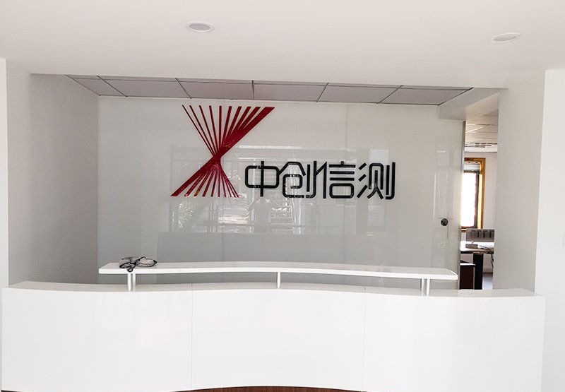 中創(chuàng)信測(cè)辦公室裝修安裝工程結(jié)束