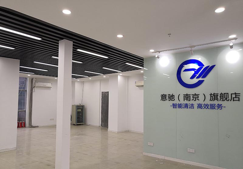 熱烈慶祝意馳清潔辦公室裝修工程竣工大吉